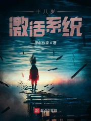十八岁激活系统