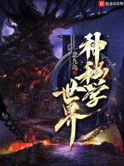 神秘学世界