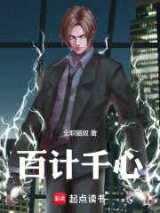 百计千心