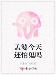 孟婆今天还怕鬼吗