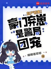 赶尸破案！豪门弃崽是警局团宠