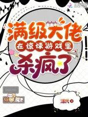 满级大佬在惊悚游戏里杀疯了