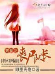 末世之丧尸队长