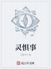 灵惧事