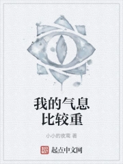 我的气息比较重