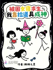被困女寝求生，我靠捡道具成神