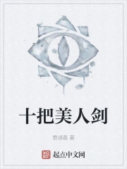 十把美人剑