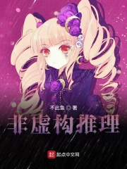非虚构推理