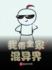 我带全家混异界
