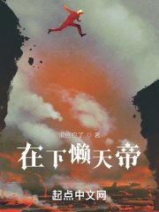 在下懒天帝