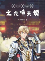 新斗罗大陆之光暗天使