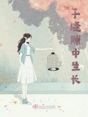 于缝隙中生长
