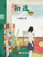 初选