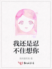 我还是忍不住想你
