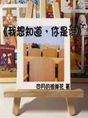 我想知道，你是谁