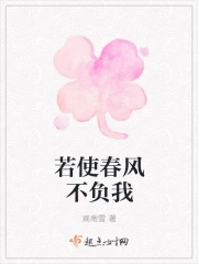 若使春风不负我