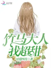 竹马大人我超甜