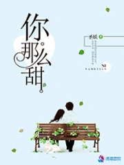 你那么甜呀
