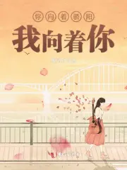 你向着骄阳我向着你