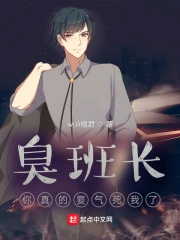 臭班长，你真的要气死我了