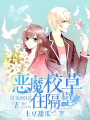 恶魔校草住隔壁：甜宠1001次