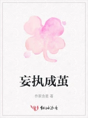 妄执成茧