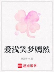 爱浅笑梦嫣然
