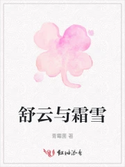 舒云与霜雪