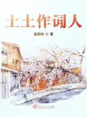 土土作词人