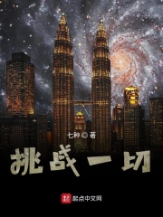 挑战一切