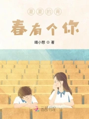 夏夏的青春有个你