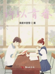 许以青春