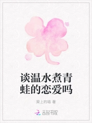 谈温水煮青蛙的恋爱吗