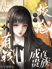 贵族学院恶女？我靠恨意返现暴富