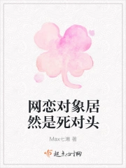 网恋对象居然是死对头