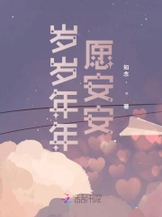 岁岁年年愿安安