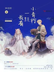 我有一颗小青柠