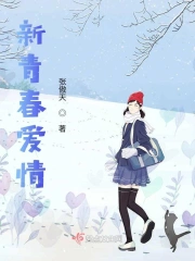新青春爱情