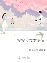 漫漫长夜有微光