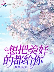 想把美好的都给你