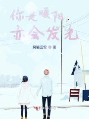 你是暖阳，亦会发光