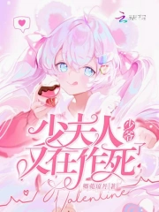 少爷少夫人又在作死了