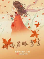 你的眉眼弯弯