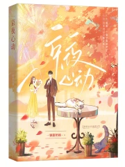 京夜心动