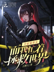 全家宠养女，而我忙着拯救世界