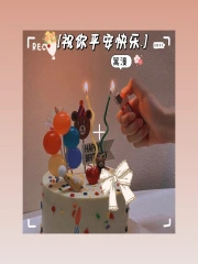 祝你平安快乐