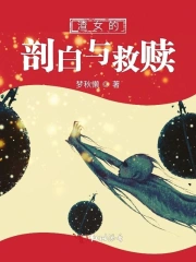 渣女的剖白与救赎
