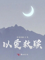 以爱救赎1