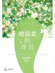 她温柔的背后