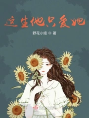 这生他只爱她
